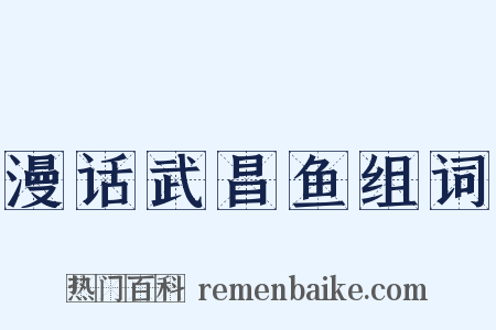 漫话武昌鱼组词是什么意思的图片